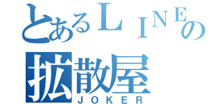 とあるＬＩＮＥの拡散屋（ＪＯＫＥＲ）