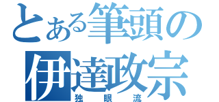 とある筆頭の伊達政宗（独眼流）