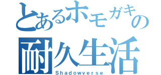 とあるホモガキの耐久生活（Ｓｈａｄｏｗｖｅｒｓｅ）