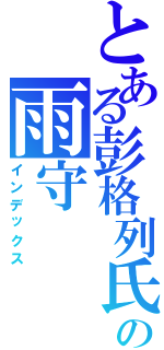 とある彭格列氏の雨守（インデックス）