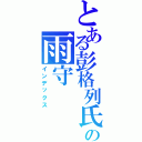 とある彭格列氏の雨守（インデックス）