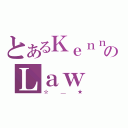 とあるＫｅｎｎｙのＬａｗ（☆＿★）