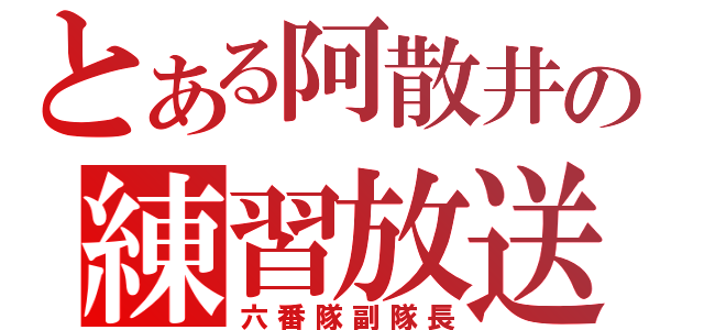 とある阿散井の練習放送（六番隊副隊長）