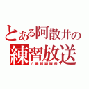 とある阿散井の練習放送（六番隊副隊長）