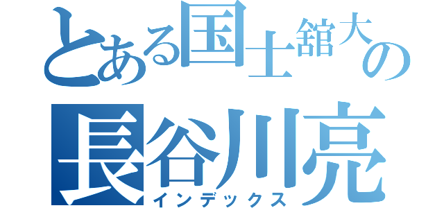 とある国士舘大学の長谷川亮太様（インデックス）