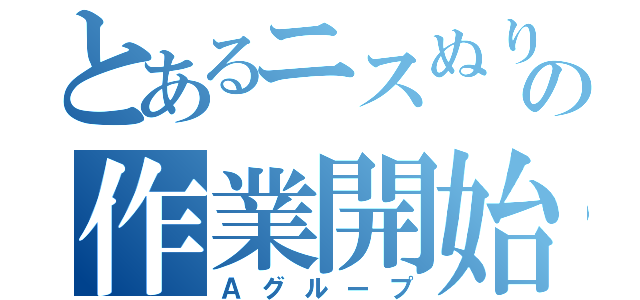 とあるニスぬりの作業開始（Ａグループ）