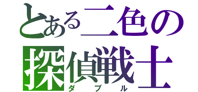 とある二色の探偵戦士（ダ  ブ  ル）