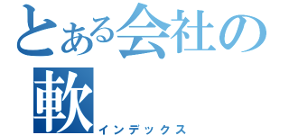 とある会社の軟（インデックス）