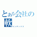 とある会社の軟（インデックス）