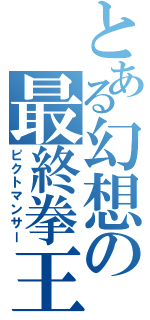 とある幻想の最終拳王（ピクトマンサー）