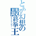 とある幻想の最終拳王（ピクトマンサー）