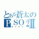 とある蒼太のＰＳＯ２Ⅱ（ボイチャ）