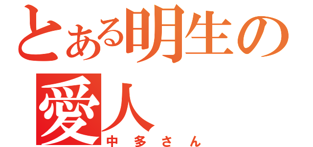 とある明生の愛人（中多さん）