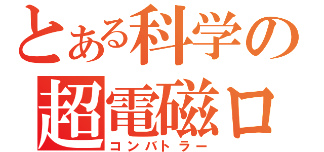 とある科学の超電磁ロボ（コンバトラー）