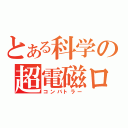 とある科学の超電磁ロボ（コンバトラー）