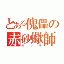 とある傀儡の赤砂蠍師（サソリ）