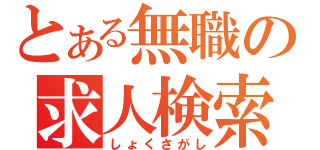 とある無職の求人検索（しょくさがし）