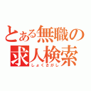 とある無職の求人検索（しょくさがし）