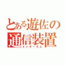 とある遊佐の通信装置（インターカム）