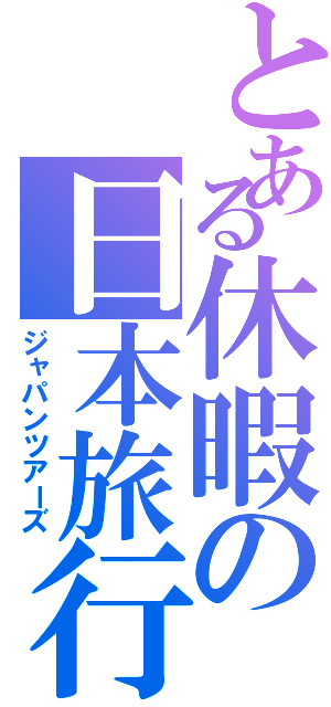 とある休暇の日本旅行（ジャパンツアーズ）