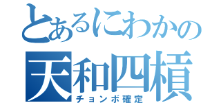 とあるにわかの天和四槓子（チョンボ確定）