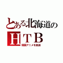 とある北海道のＨＴＢ（現国アニメを放送）