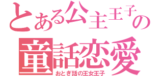 とある公主王子の童話恋愛（おとぎ話の王女王子）