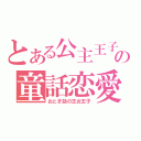 とある公主王子の童話恋愛（おとぎ話の王女王子）