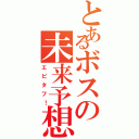 とあるボスの未来予想（エピタフ！）