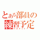 とある部員の練習予定（バスケット）