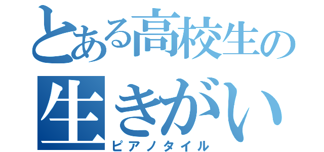 とある高校生の生きがい（ピアノタイル）