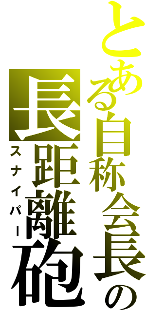 とある自称会長の長距離砲Ⅱ（スナイパー）