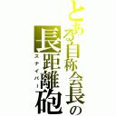 とある自称会長の長距離砲Ⅱ（スナイパー）