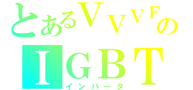 とあるＶＶＶＦのＩＧＢＴ（インバータ）