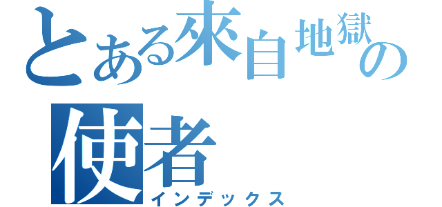 とある來自地獄の使者（インデックス）