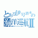 とある伊号潜水艦の海洋巡航Ⅱ（感謝のオリョクル一万回）