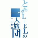 とあるＬ－ＥＬＦの一人旅団（一人旅団）