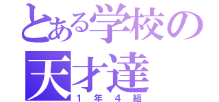 とある学校の天才達（１年４組）