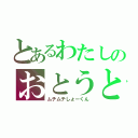 とあるわたしのおとうと（ムチムチしょーくん）