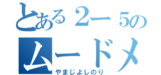 とある２ー５のムードメーカー（やまじよしのり）