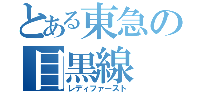 とある東急の目黒線（レディファースト）