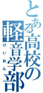 とある高校の軽音学部（けいおん）