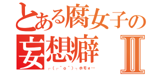 とある腐女子の妄想癖Ⅱ（┌（┌＾ｏ＾）┐ホモォ…）