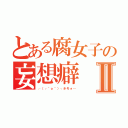 とある腐女子の妄想癖Ⅱ（┌（┌＾ｏ＾）┐ホモォ…）