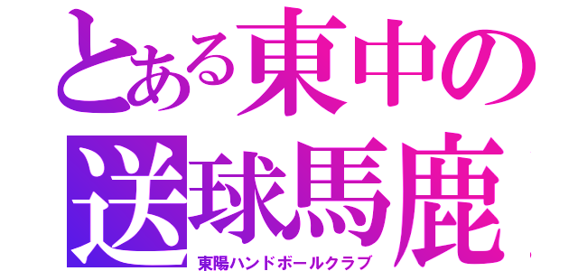 とある東中の送球馬鹿（東陽ハンドボールクラブ）