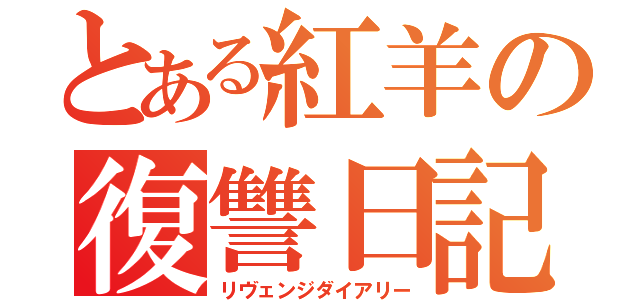 とある紅羊の復讐日記（リヴェンジダイアリー）