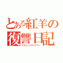 とある紅羊の復讐日記（リヴェンジダイアリー）