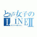 とある女子のＬＩＮＥⅡ（サツマイモ言うなし）