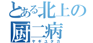 とある北上の厨二病（ヤギユタカ）