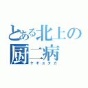 とある北上の厨二病（ヤギユタカ）